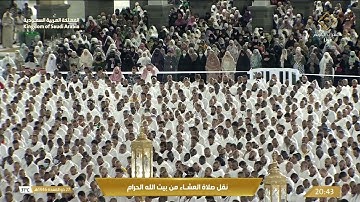 صلاة العشاء من المسجد الحرام بـمكة المكرمة - تلاوة الشيخ د. الوليد الشمسان