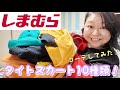 【しまむら】大人気のカラフルタイトスカートでコーデしてたから見てみてー⭐️もう履きやすくって大好きなんよ!