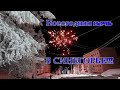 Новогодняя ночь в Синегорье!