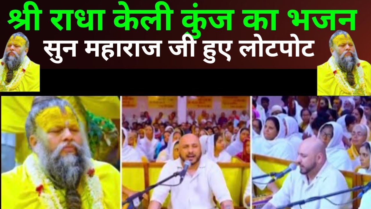 श्री राधा केली कुंज का भजन सुन महाराज जी हुए लोटपोट|||by- Premanand ji Maharaj 🙏🙏