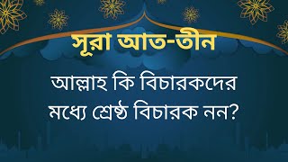 সূরা ত্বীন বাংলা অর্থ সহ। মিশারি রশিদ । Surah At-Tin Bangla । Mishary Rashid Al Afasy