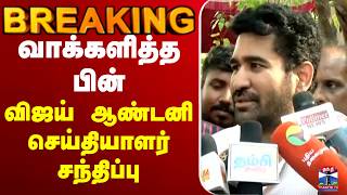 🔴LIVE : விஜய் ஆண்டனி செய்தியாளர் சந்திப்பு screenshot 1