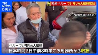 南米ペルー　フジモリ元大統領（85）が刑務所から釈放される　人権侵害などの罪で服役｜TBS NEWS DIG