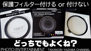 #478【機材紹介】保護フィルター付ける派？付けない派？どっちでもよくね「H&Y Ultimate HD Lens Protection Filter」紹介