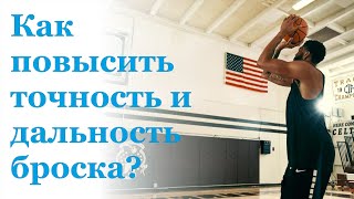 Как повысить точность и дальность броска?