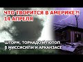 Новый шторм ровняет Америку. Ураган, торнадо, гроза в США: Миссисипи и Арканзас под ударом 14 апреля