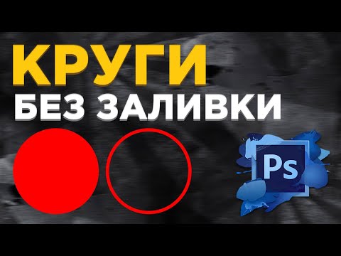 Как сделать круг в фотошопе без заливки и с заливкой (Photoshop)