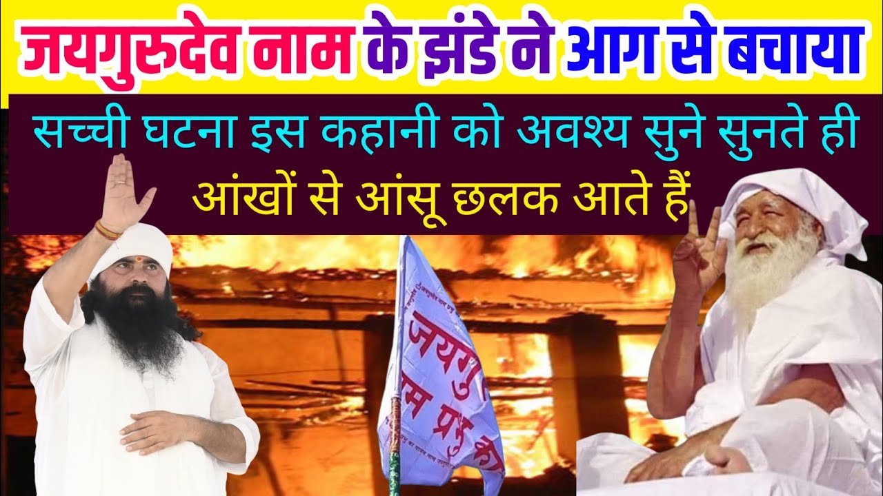 JaiGurudev #छत पर लगे जयगुरुदेव के झंडे ने घर को आग से बचाया#कहानी#जयगुरुदेव_यादें