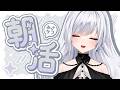 【 朝活 】おはよって言葉から一日を始めよっか。【 白音ゆき #Re:AcT 】