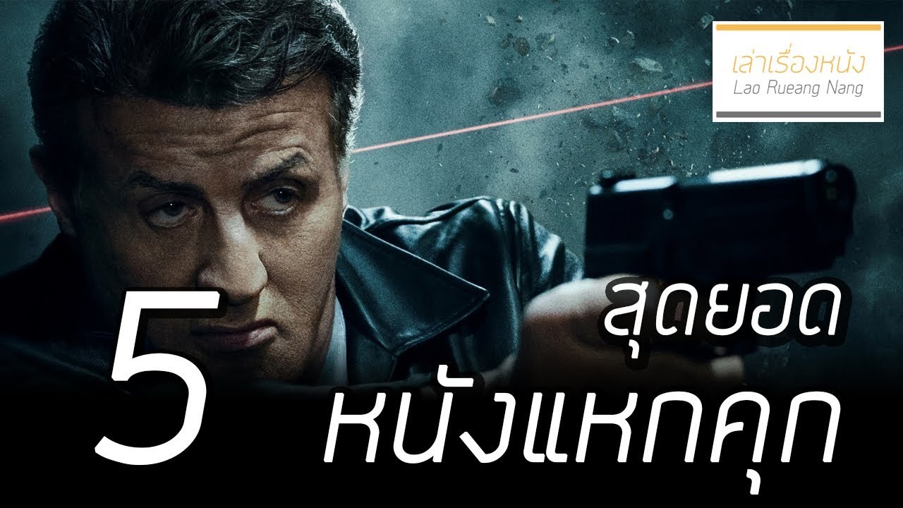 5 สุดยอดหนังแหกคุก I Escape plan 2 #เล่าเรื่องหนัง