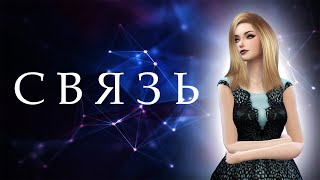 💫Сериал The Sims 4 / Связь / 4 серия💫 💫Сериал The Sims 4 / Связь / 4 серия💫