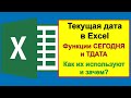 Текущая дата в Excel: Пример использования функций СЕГОДНЯ и ТДАТА