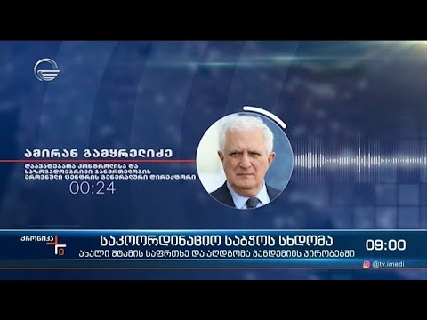 ქრონიკა 09:00 საათზე - 26 აპრილი, 2021 წელი