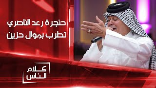 حنجرة رعد الناصري تطرب بموال حزين وأغنية 