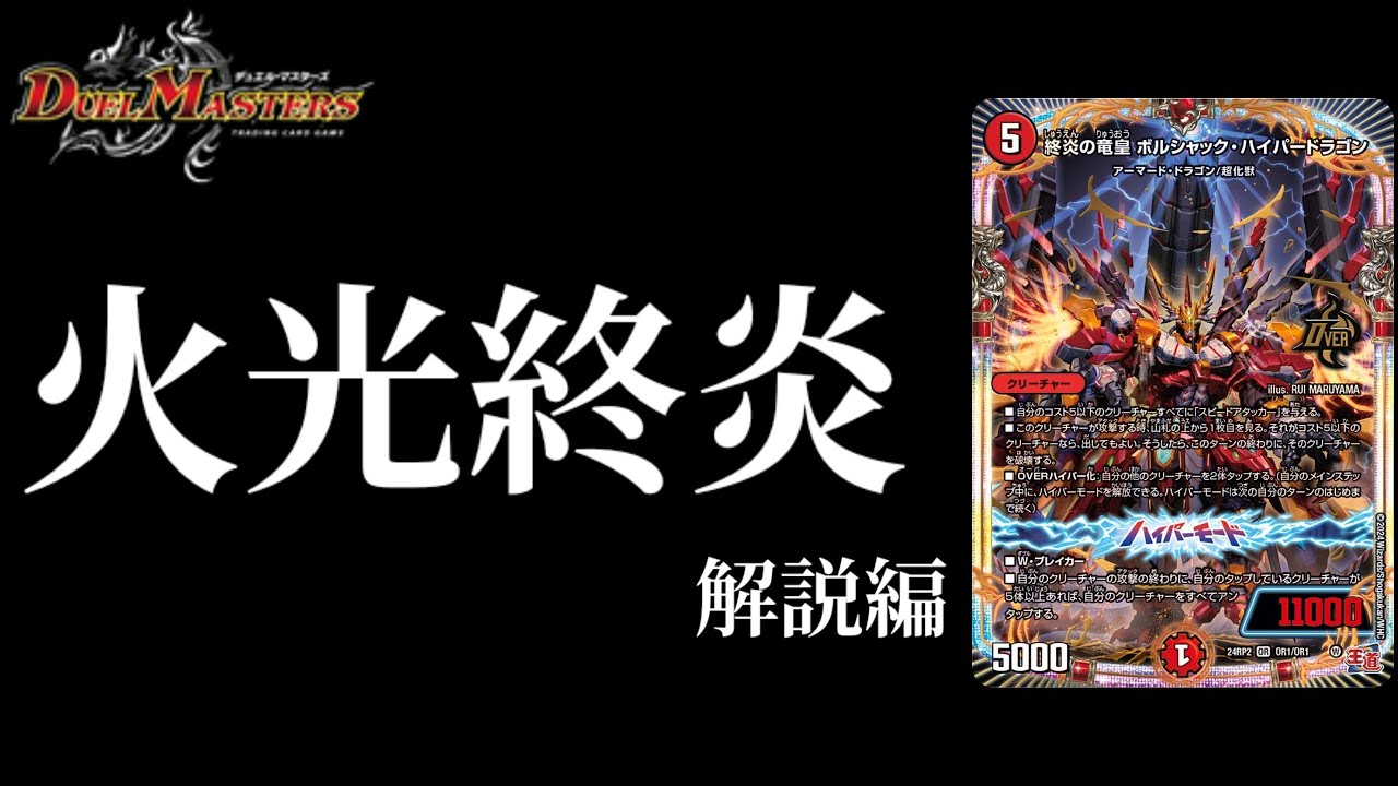 デュエマ】魂まで燃やし尽くせ！！最強のオーバーレア爆誕！！終炎の竜