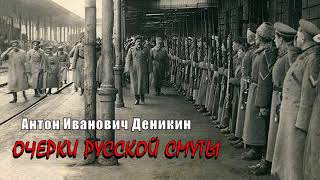 Деникин Антон - Очерки русской смуты (6 часть из 9). Читает Евгений Терновский