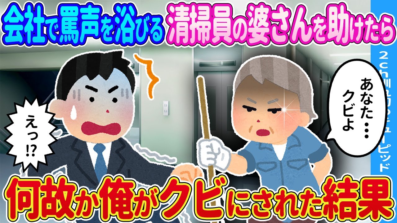 【2ch馴れ初め】困っている清掃の婆さんを助けたら→婆さんから衝撃の一言が…【ゆっくり】
