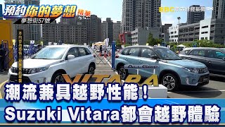 潮流兼具越野性能！ Suzuki Vitara都會越野體驗《@57DreamSt ... 