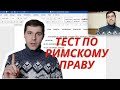 Римское право || Итоговый тест