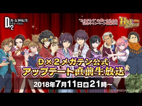 Ｄ×２メガテン公式 アップデート直前生放送
