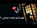 ابي كيف حالك بين القبور هل انت بخير 