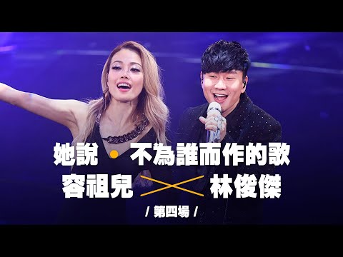容祖兒 Pretty Crazy 演唱會 - 林俊傑 JJ 合唱《她說》同《不為誰而作的歌》 第四場嘉賓