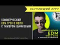 Коммерческий EDM трек с нуля с Тимуром Шафиевым. Информация о курсе.