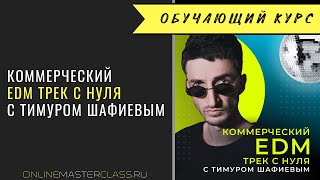 Коммерческий EDM трек с нуля с Тимуром Шафиевым. Информация о курсе.