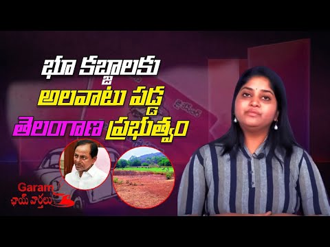 కబ్జాలకు అలవాటు పడ్డ తెలంగాణ ప్రభుత్వం | Facts On Dharani Portal Land Issue  | ok tv news