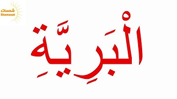 سورة البينة الجزء الثالث--جلين دومان-Glenn Doman