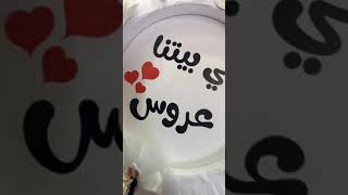 في بيتنا عروس 👰🏻💍 احلى حفلة توديع العزوبية للعروس 🥺❤️ كيكة على شكل عروس 👰🏻