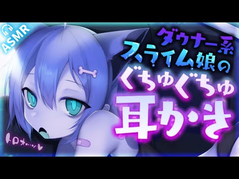 【耳かきASMR】ダウナースライム娘のぐにゅぐちゅ耳かき♡【夜ノすやり/バイノーラル/Ear cleaning】