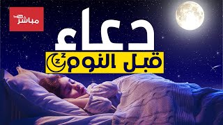 دعاء قبل النوم  راحة نفسية لا توصف | دعاء قبل النوم التحصين من كل شر و الزيادة في الرزق