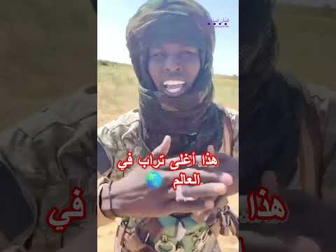 هذا أغلى تراب في العالم سندافع عن ارضنا و نفديها بارواحنا مهما كلفنا من الثمن