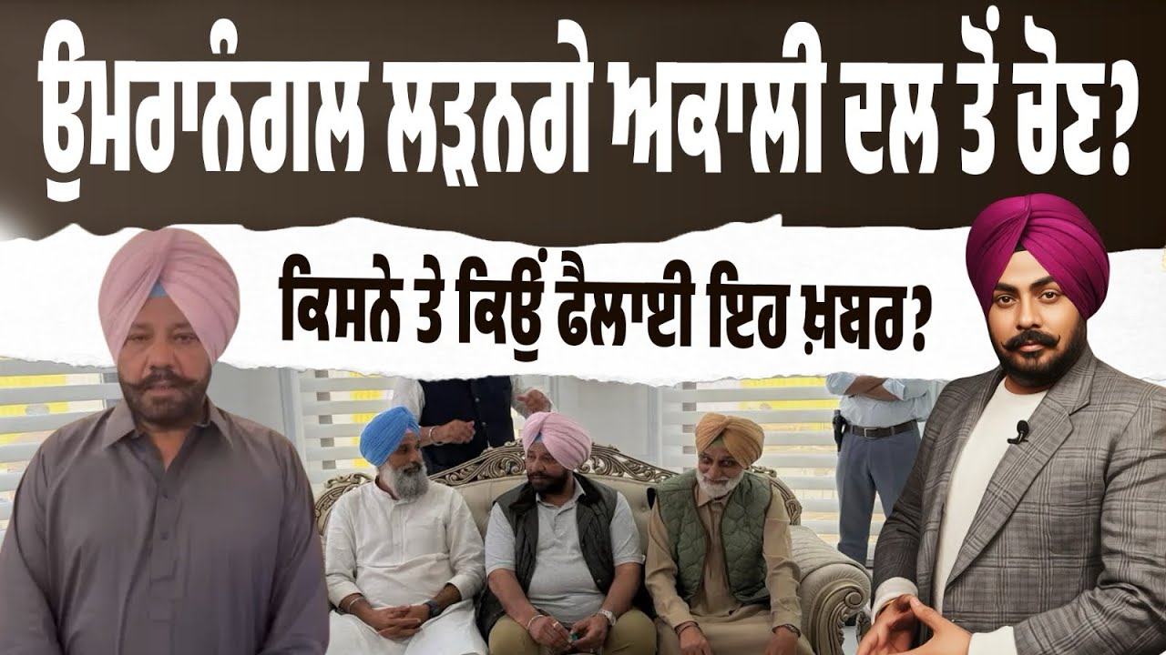 ਉਮਰਾਨੰਗਲ ਦੀ ਸਿਆਸਤ ‘ਚ ਐਂਟਰੀ! ਕਿਸਨੇ ਤੇ ਕਿਉਂ ਫੈਲਾਈ ਚੋਣ ਲੜਨ ਦੀ ਖ਼ਬਰ? AAP ਦੀ Fake News Factory Exposed!
