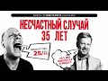 Несчастный случай_35 лет. Алексей Кортнев и Валдис Пельш