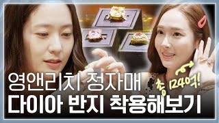 하나에 100억이 넘는 블루 다이아몬드 반지?!💍 잘 봐~ 언니들 반지 취향이다~😎 [제시카&크리스탈-US로드트립]