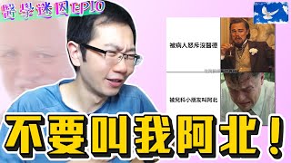 被小朋友叫「醫生阿北」... 人世間最痛苦的事情莫過於此 | 住院醫師迷因EP10