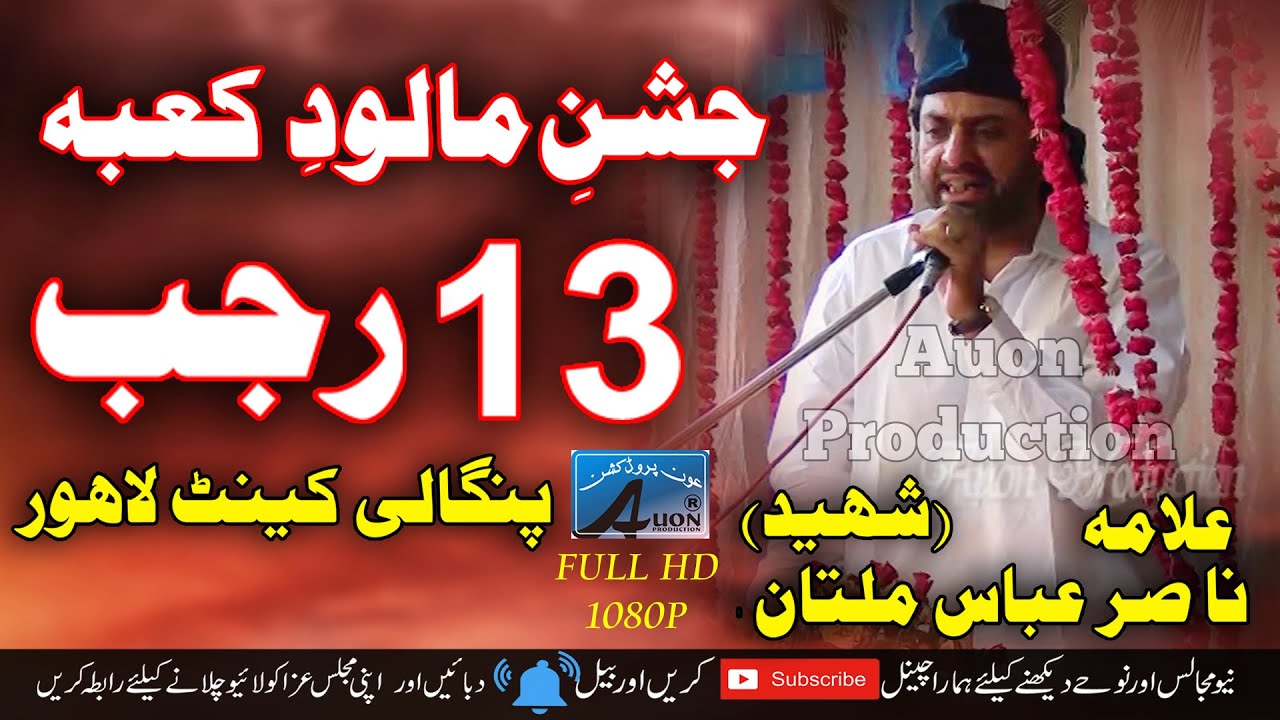 ALLAMA NASIR ABBAS MULTAN | JASHAN-E-Malod-E-KABA 13 RAJAB