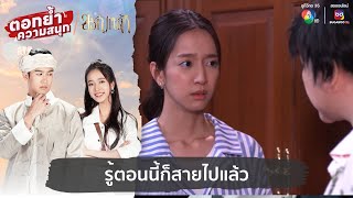 รู้ตอนนี้ก็สายไปแล้ว | ตอกย้ำความสนุก ขวัญหล้า EP.2