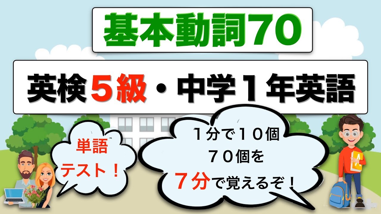 基本動詞７０ 英検５級 中学１年英語テスト ７分で覚える Youtube