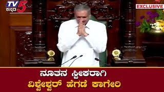 Vishweshwar Hegde Kageri elected as Karnataka Legislative Assembly Speaker | TV5 Kannada