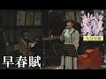 早春賦【むかし、いま、コレカラ 大分公演】