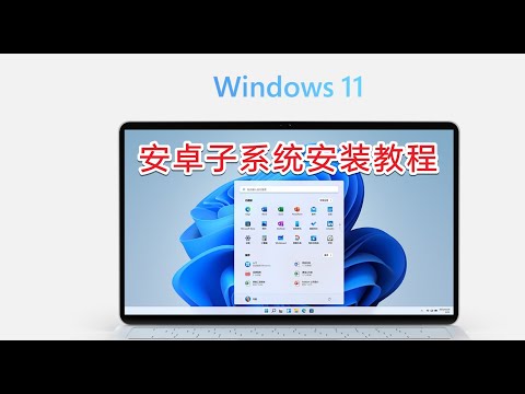 Windows 11安卓子系统安装教程/绕过亚马逊商店安装安卓应用/直接向Windows 11 的安卓子系统安装安卓应用（通过apk）