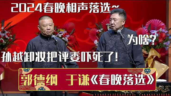 【2023最新相聲】郭德綱：2024春晚相聲落選了！于謙：為啥？郭德綱：孫越卸妝把評委嚇死了！《春晚落選》郭德綱 于謙| 德雲社相聲大全 | #郭德綱 #于謙 #岳雲鵬 #孫越 #張鶴倫 #高峰 - 天天要聞