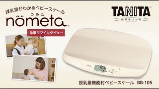 授乳量機能付ベビースケール nometa BB-105 | タニタ