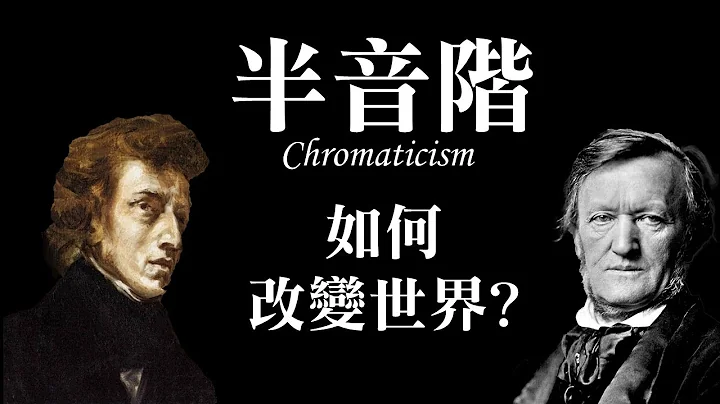 半音階如何改變世界? 從莫札特、蕭邦、到華格納 - 天天要聞