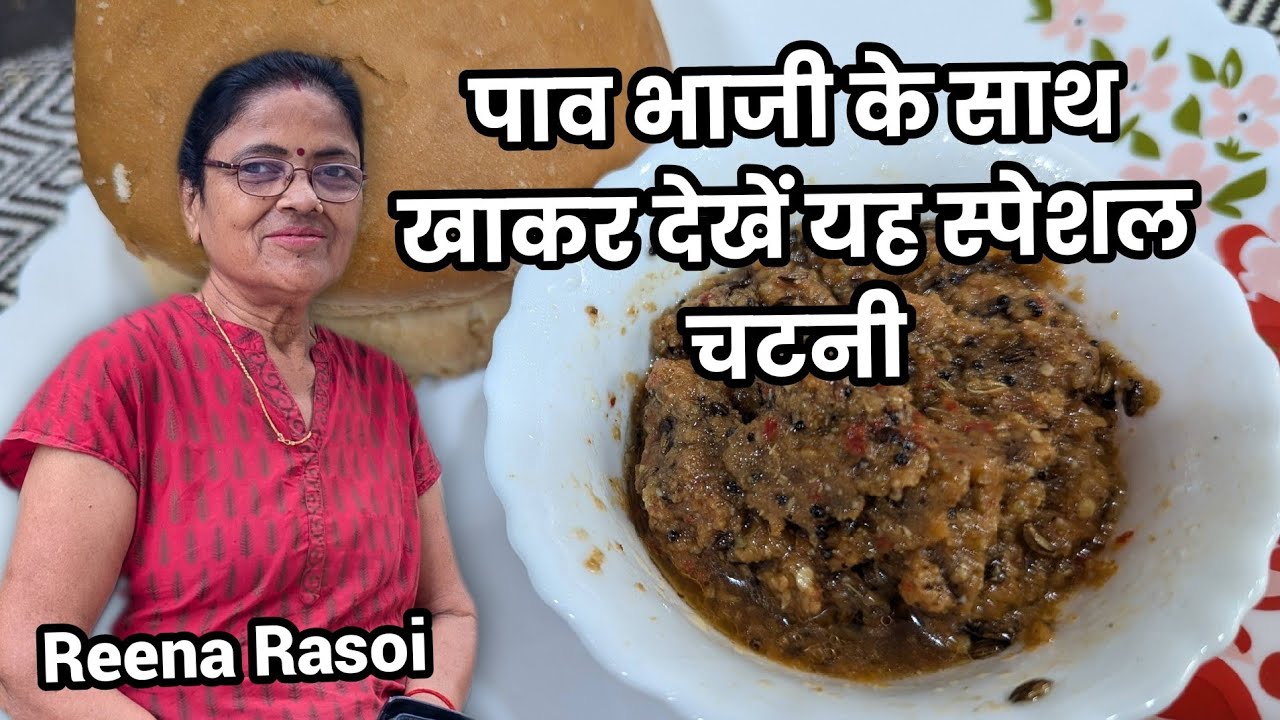 पाव भाजी के साथ खा कर देखें यह स्पेशल चटनी । Pav Bhaji Chutney