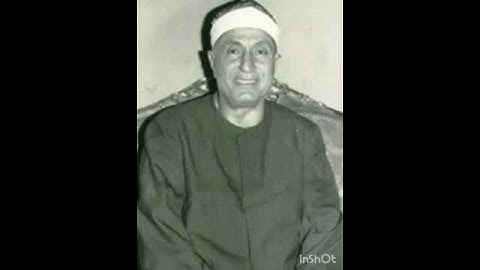 يَا أَيُّهَا الَّذِينَ آمَنُوا إِن جَاءَكُمْ فَاسِقٌ بِنَبَإٍ فَتَبَيَّنُوا - تلاوة للشيخ هاشم هيبة