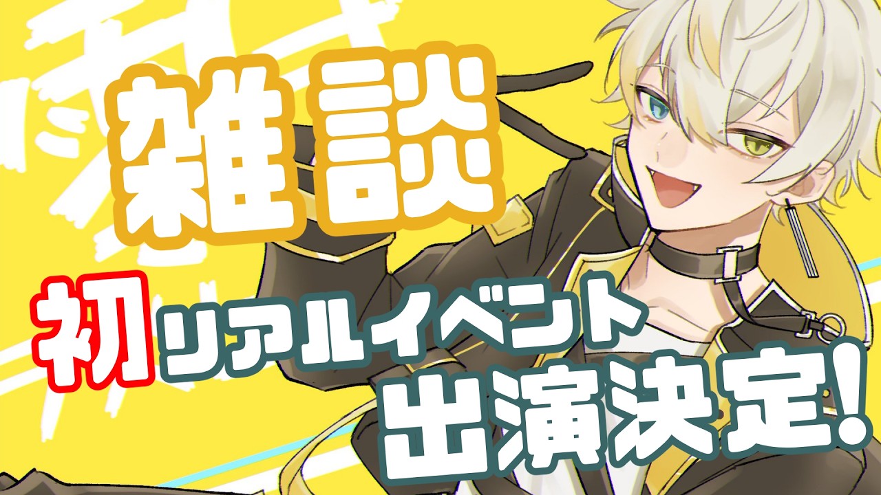 【#雑談配信】俺史上初!リアルイベントに出ます!!【零弌ラズヒ/VTuber】